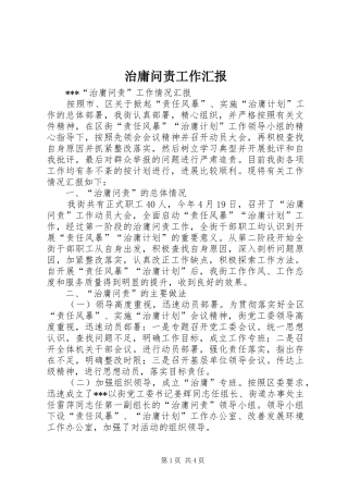 治庸问责工作汇报 