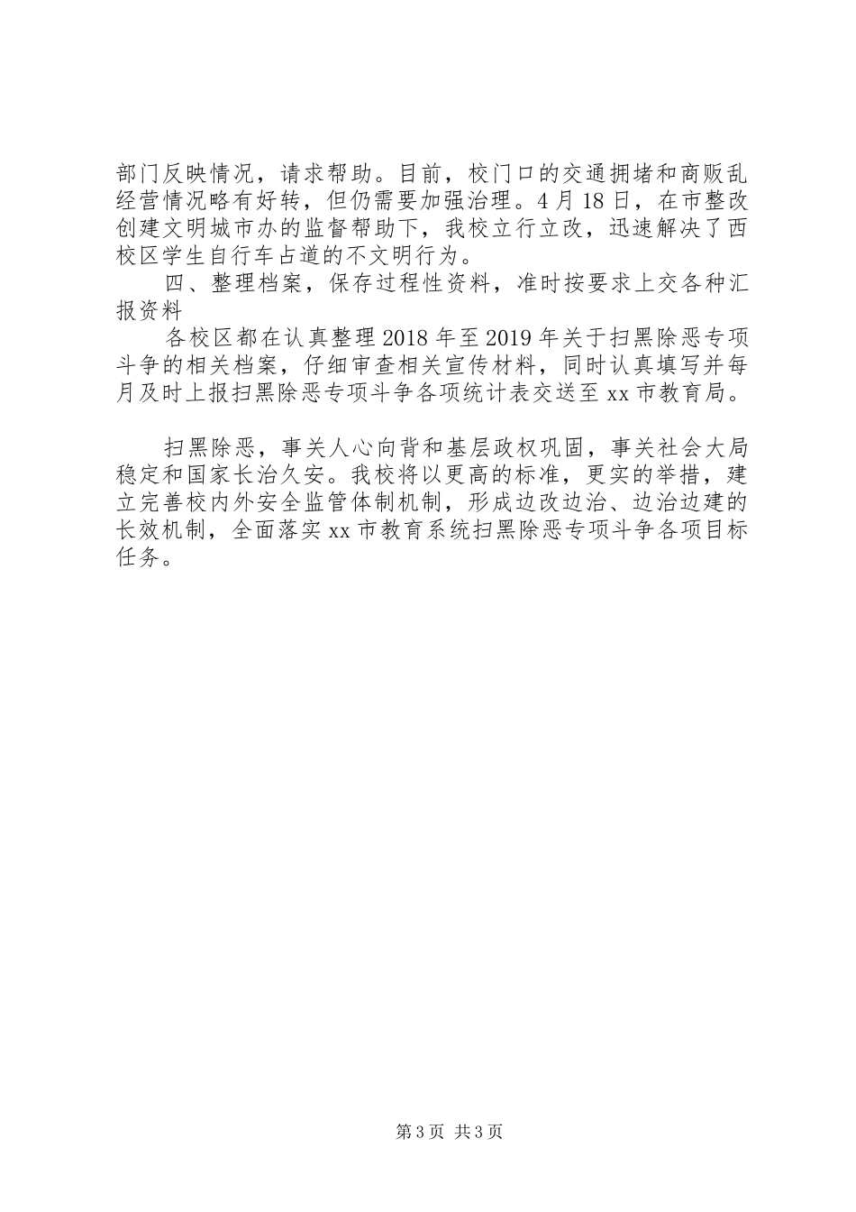 中学20XX年扫黑除恶专项斗争问题整改自查报告 _第3页