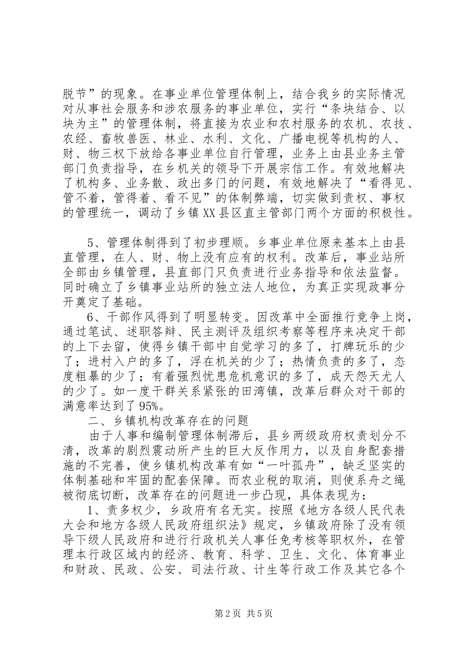 乡机构改革工作自检自查汇报材料 _第2页