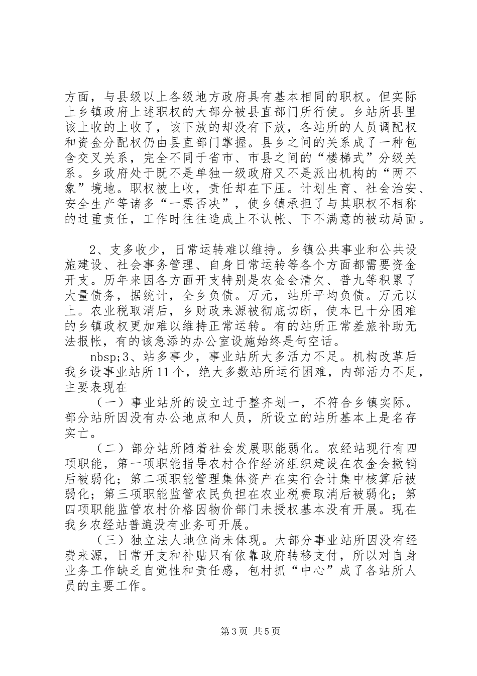 乡机构改革工作自检自查汇报材料 _第3页
