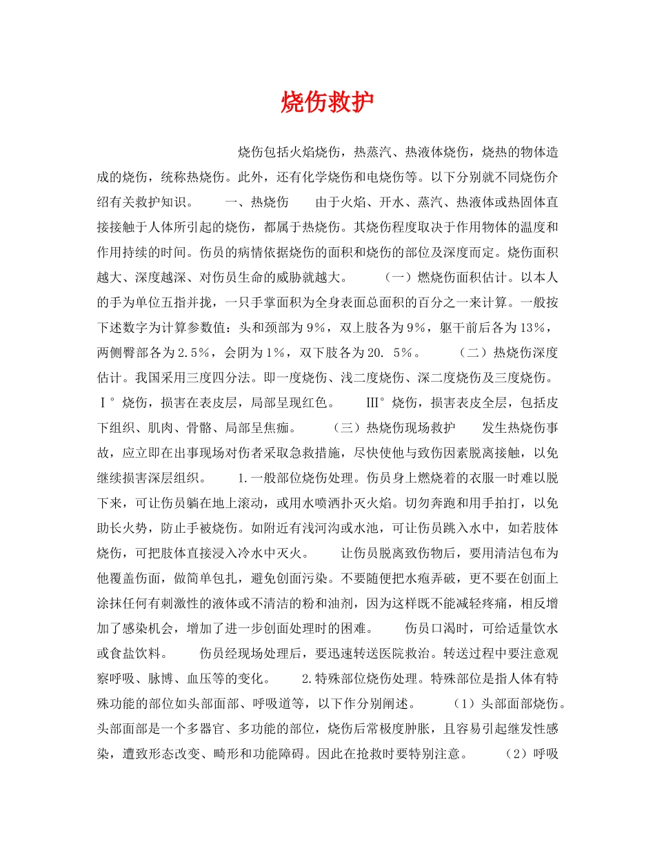 《安全管理》之烧伤救护 _第1页