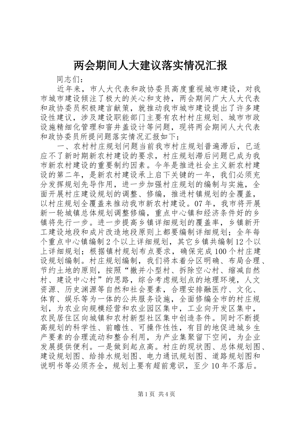 两会期间人大建议落实情况汇报 _第1页