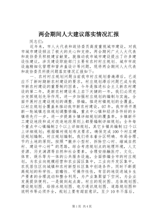 两会期间人大建议落实情况汇报 