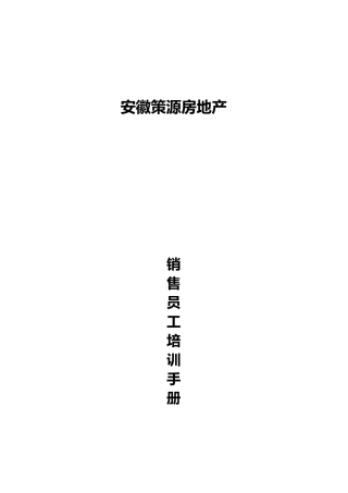 安徽策源房地产销售员工培训资料