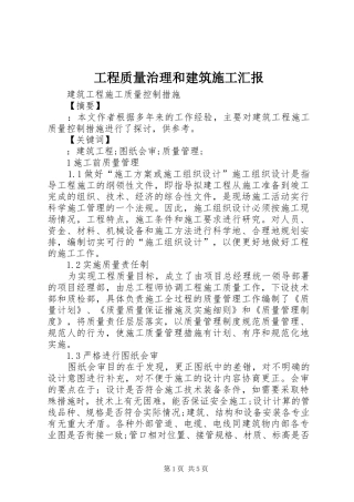 工程质量治理和建筑施工汇报 