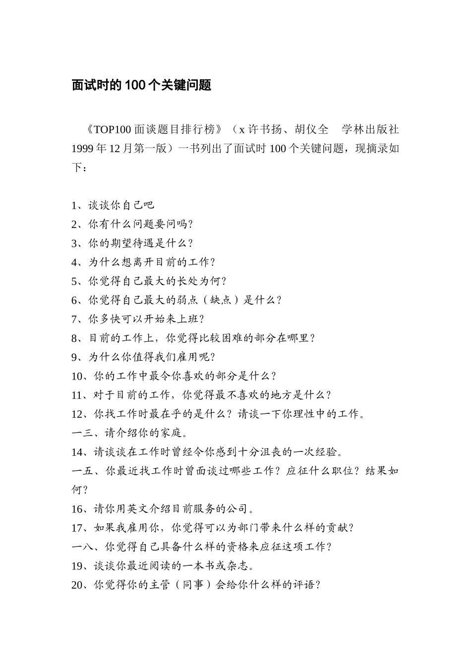 面试时的个关键问题_第1页