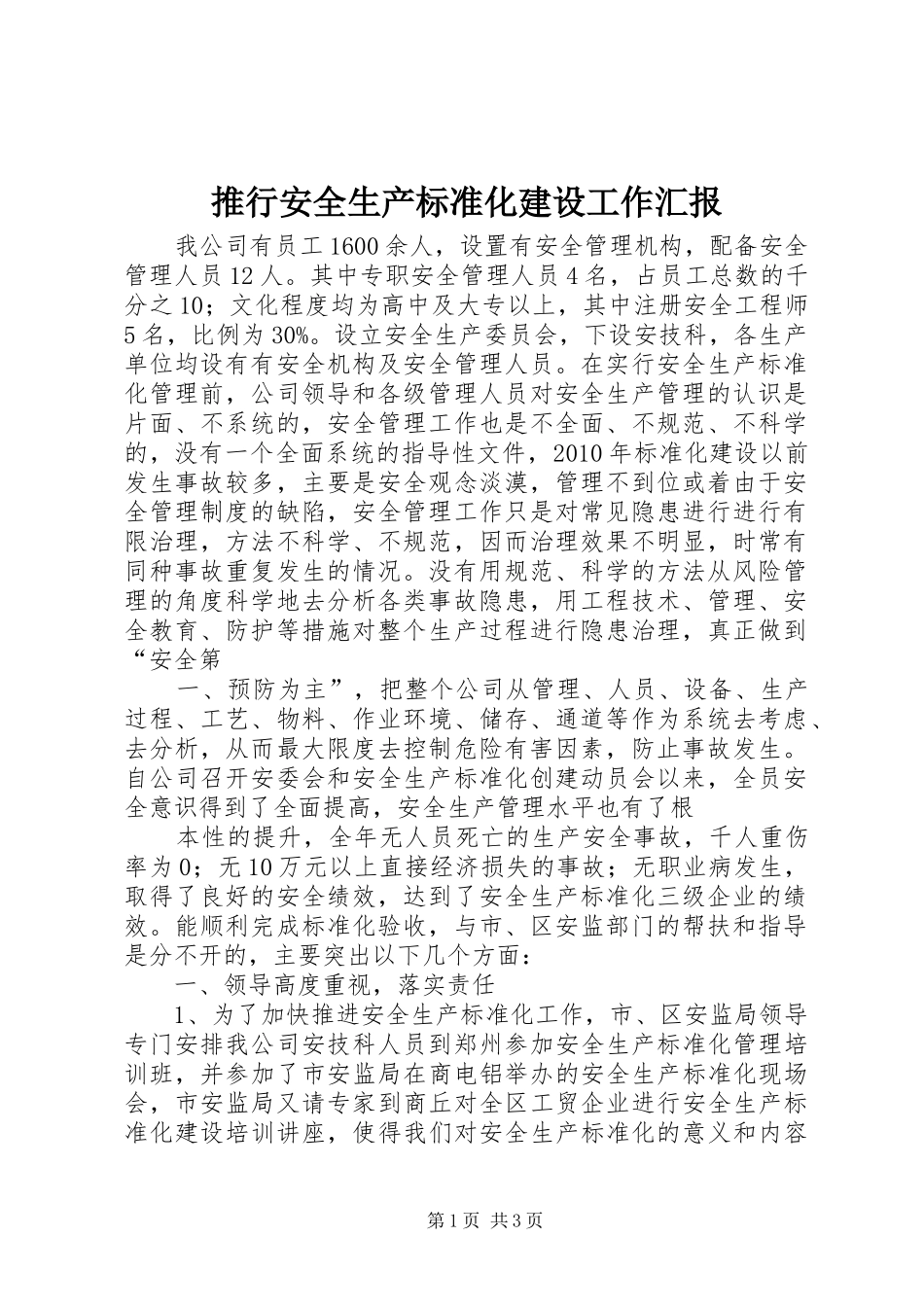推行安全生产标准化建设工作汇报 _第1页