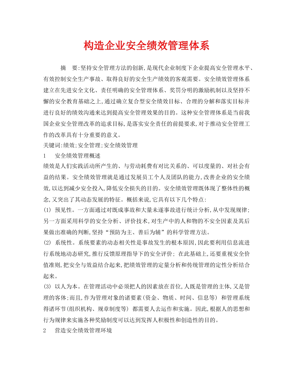 《安全管理》之构造企业安全绩效管理体系 _第1页