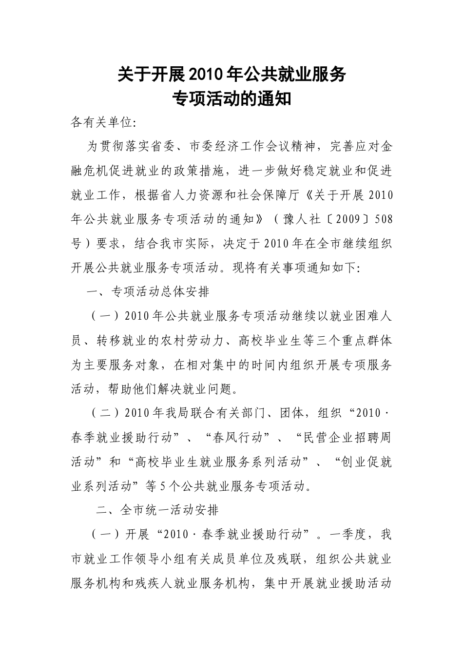 关于开展XXXX年公共就业服务_第1页