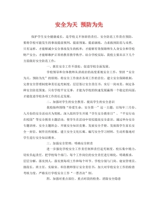 《安全管理文档》之安全为天 预防为先 
