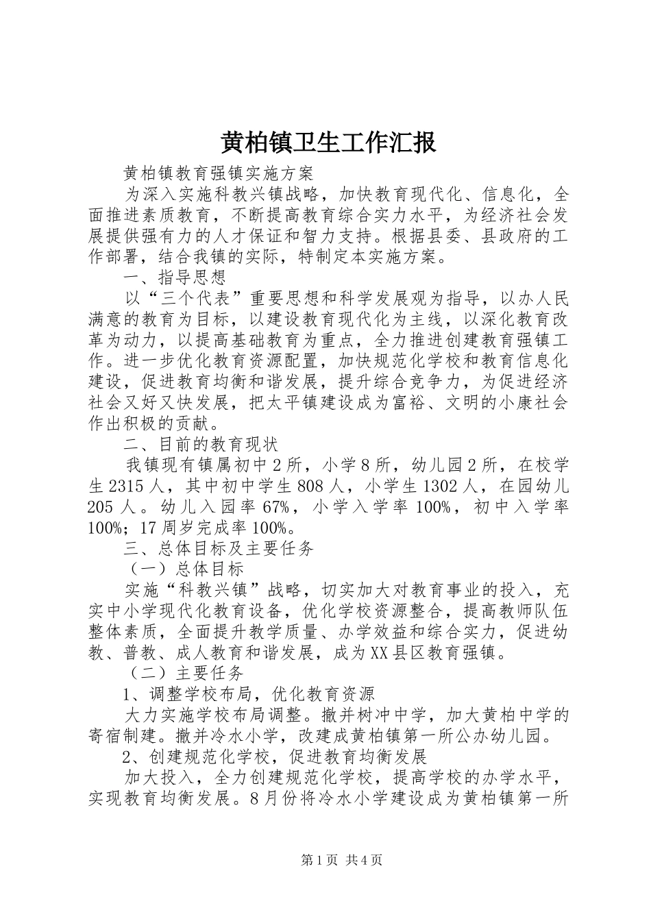 黄柏镇卫生工作汇报 _第1页