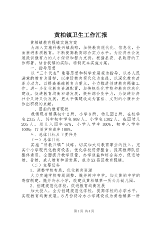 黄柏镇卫生工作汇报 