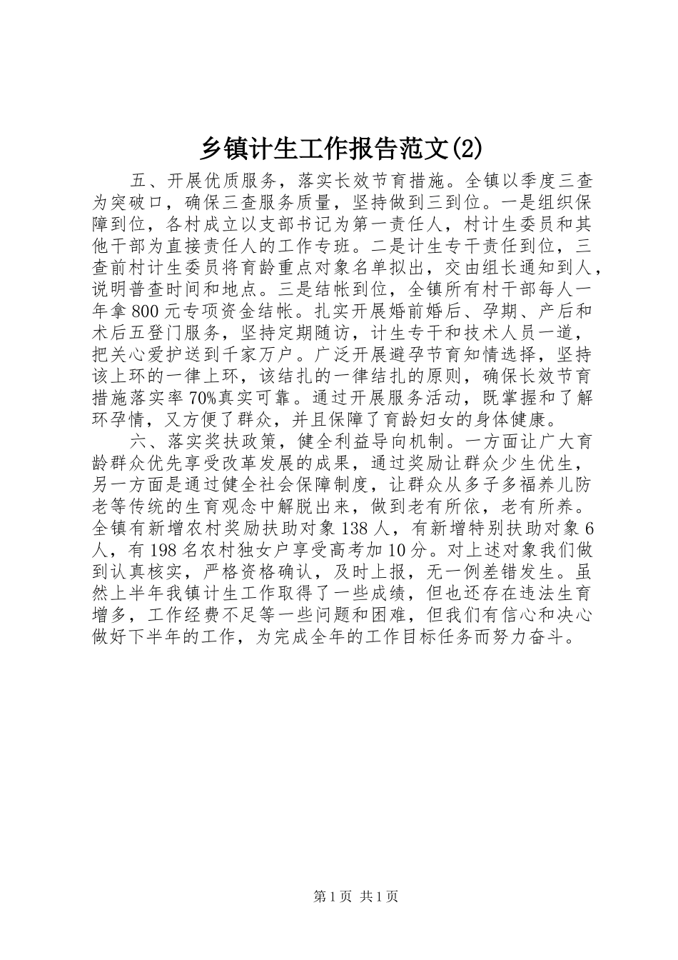 乡镇计生工作报告范文_第1页