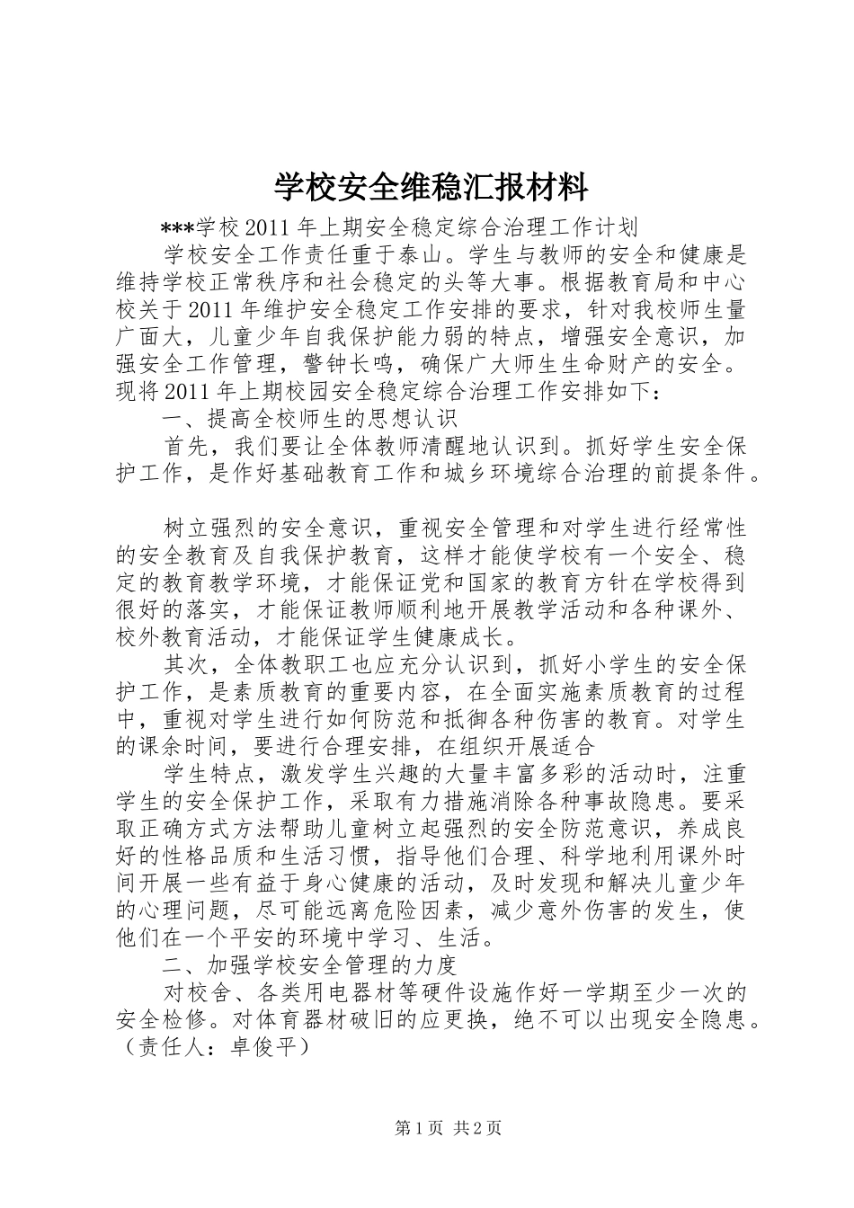 学校安全维稳汇报材料 _第1页