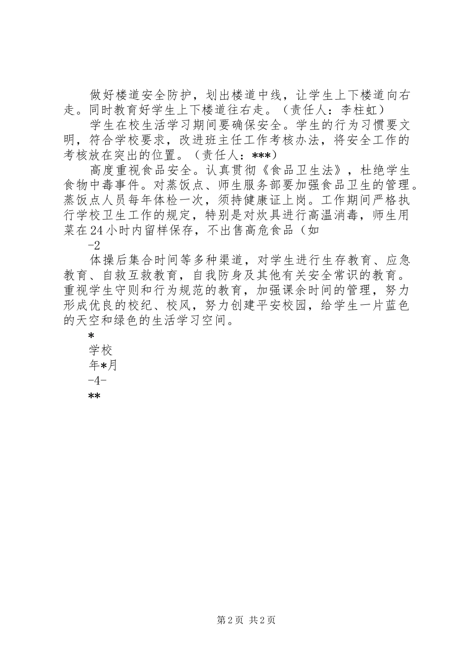 学校安全维稳汇报材料 _第2页