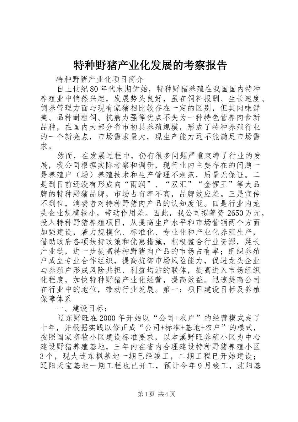 特种野猪产业化发展的考察报告 _第1页