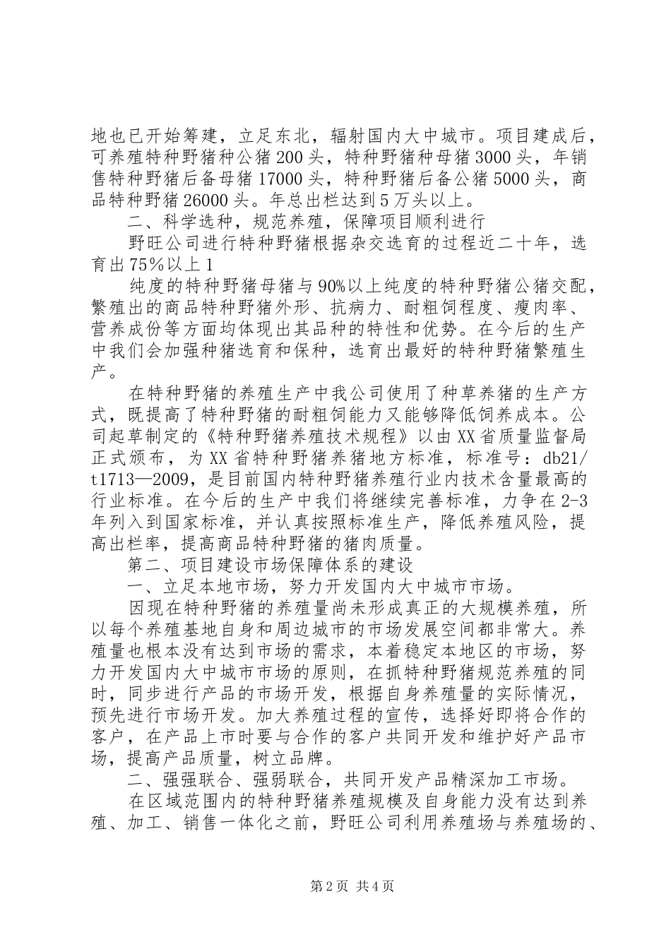 特种野猪产业化发展的考察报告 _第2页