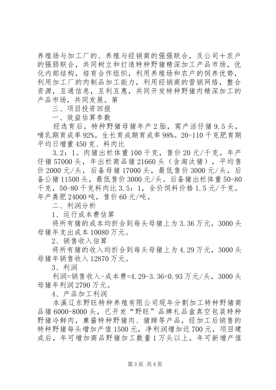 特种野猪产业化发展的考察报告 _第3页
