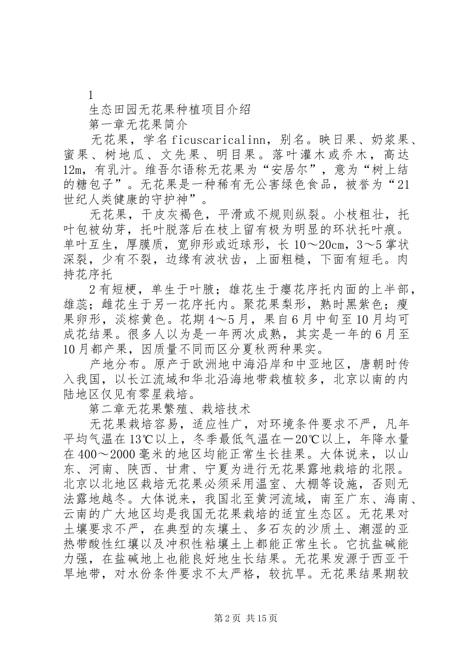 枇杷种植可行性报告 _第2页