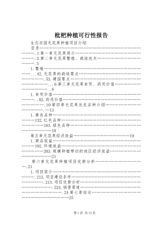 枇杷种植可行性报告 