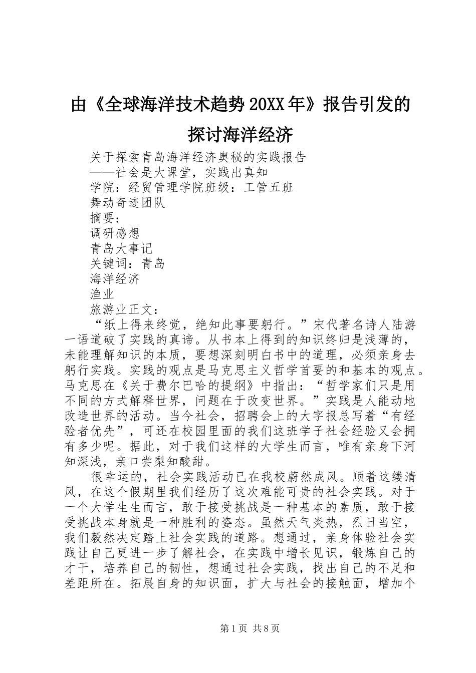 由《全球海洋技术趋势20XX年》报告引发的探讨海洋经济 _第1页