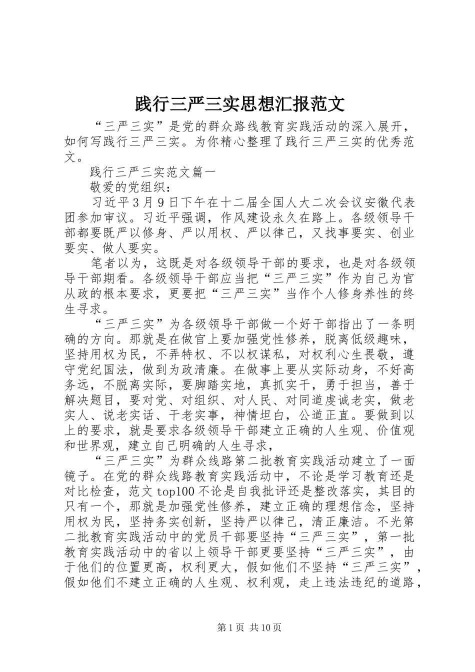 践行三严三实思想汇报范文 _第1页