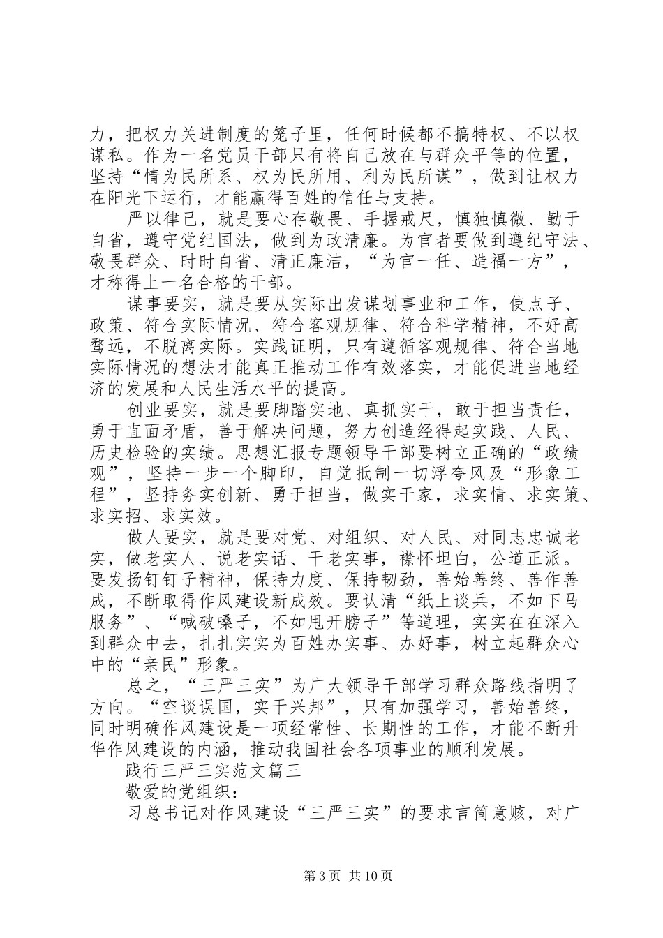 践行三严三实思想汇报范文 _第3页