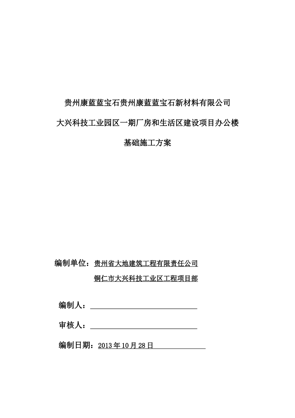 办公楼钻孔灌注桩施工方案-冲击钻成孔_第1页