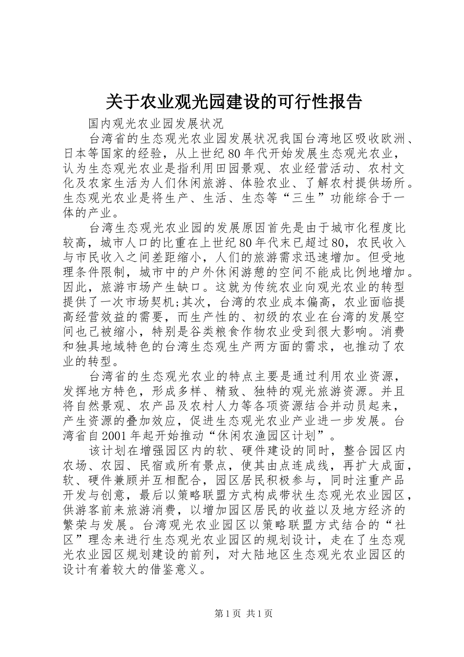 关于农业观光园建设的可行性报告 _第1页