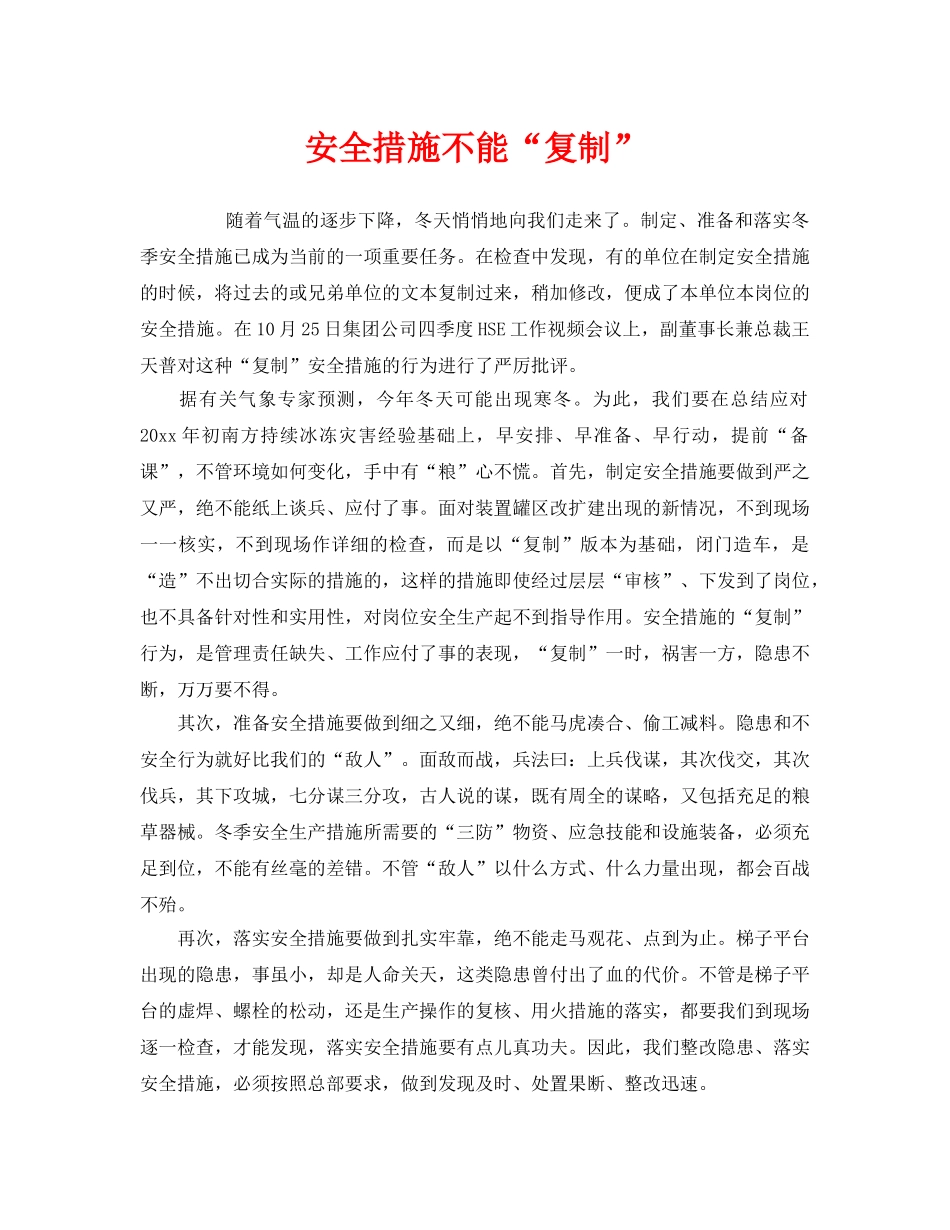 《安全管理》之安全措施不能“复制” _第1页