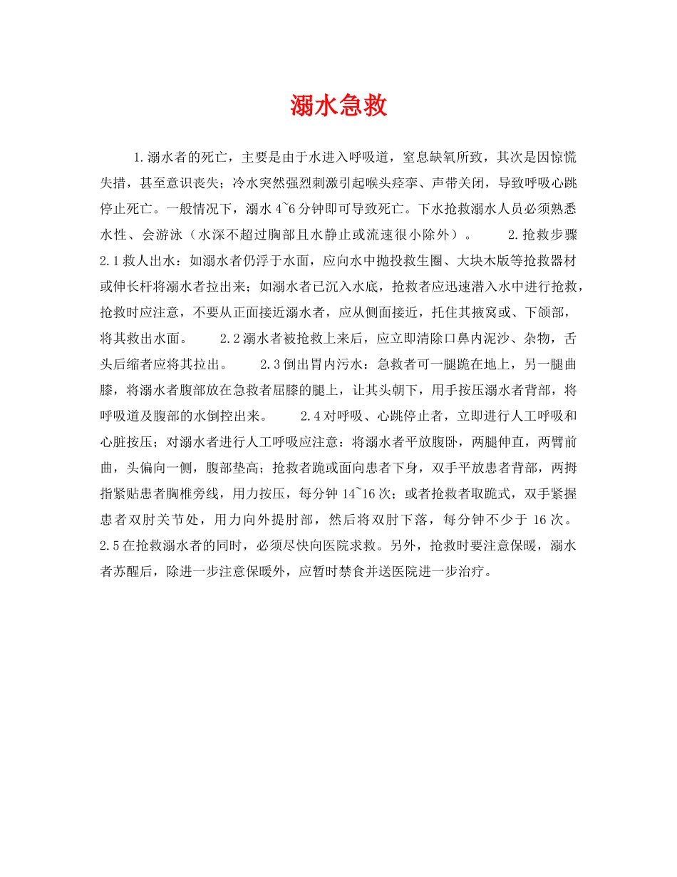 《安全常识-灾害防范》之溺水急救 _第1页