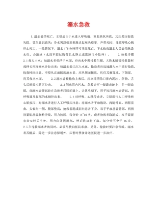 《安全常识-灾害防范》之溺水急救 