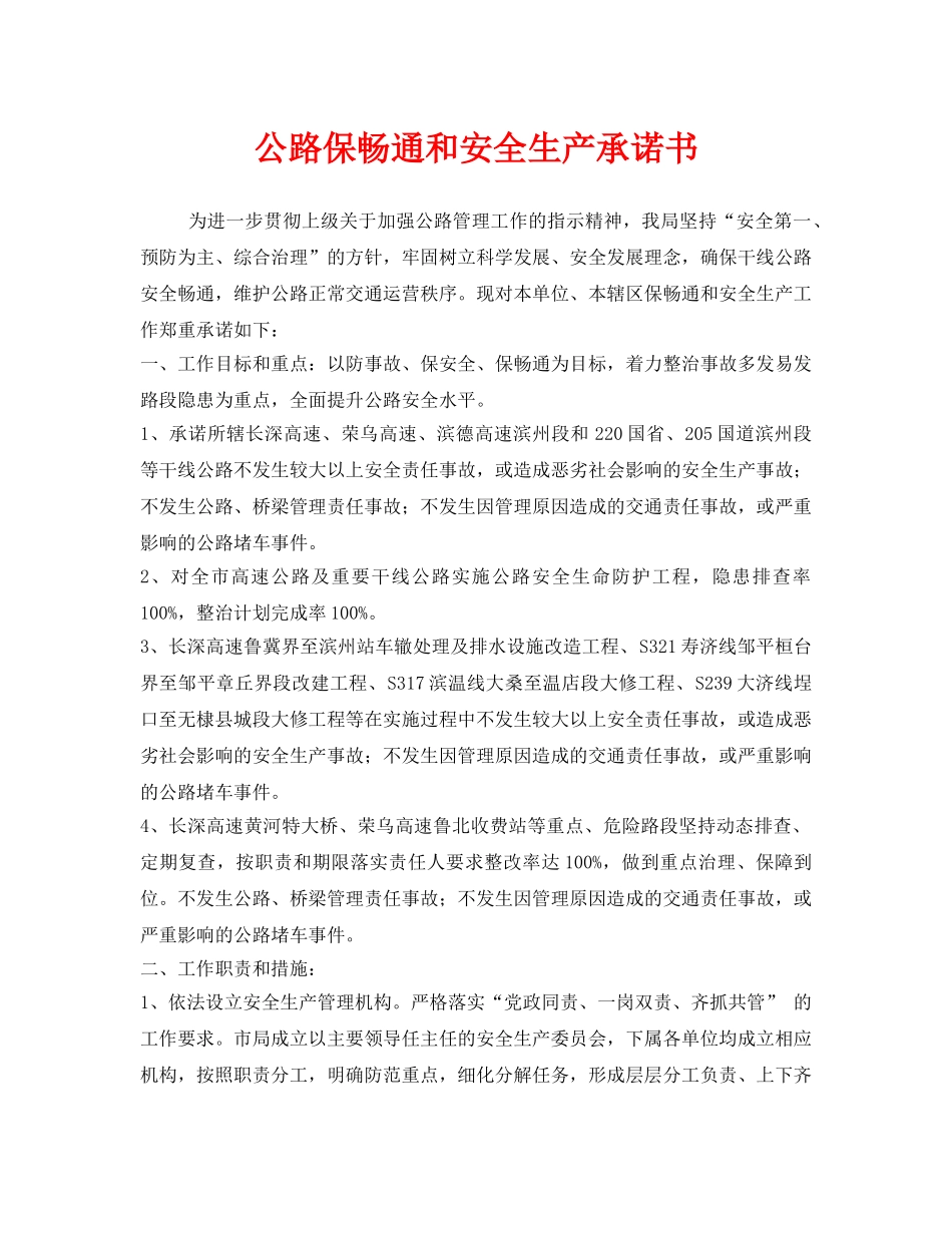 《安全管理文档》之公路保畅通和安全生产承诺书 _第1页