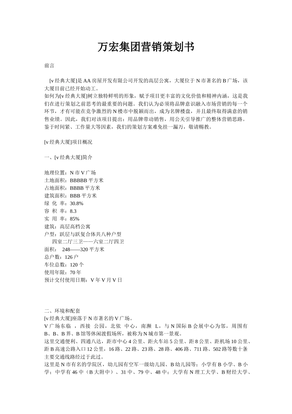 万宏集团营销策划书_第1页