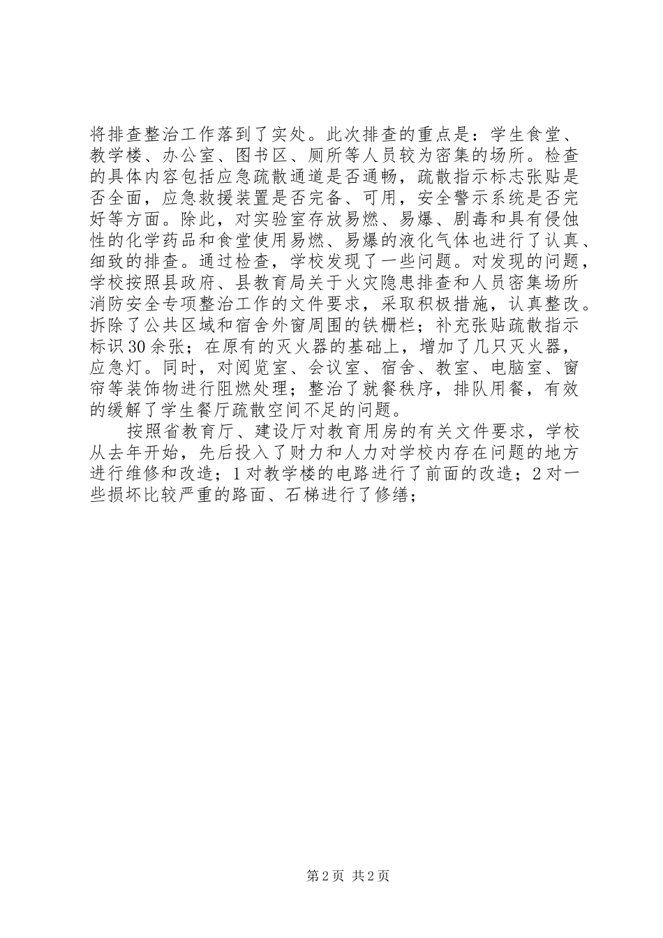 学校安全隐患排查工作自检报告1 _第2页
