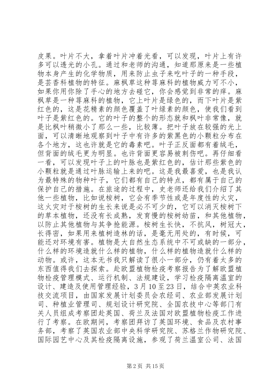 植物考察报告3篇 _第2页