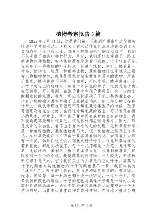 植物考察报告3篇 