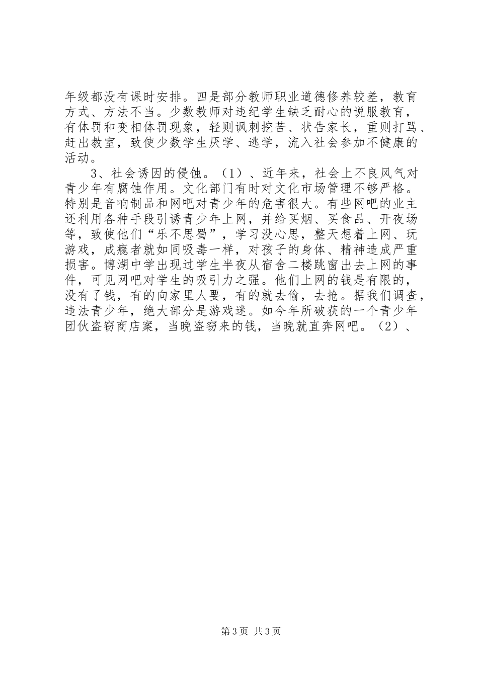 对我县青少年犯罪情况的调研工作报告 _第3页