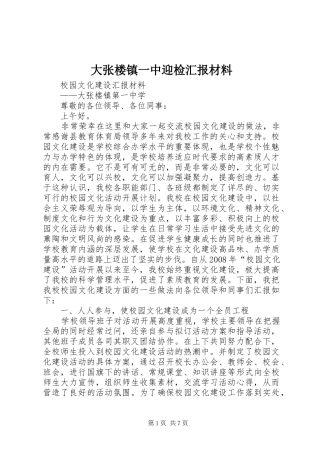 大张楼镇一中迎检汇报材料 