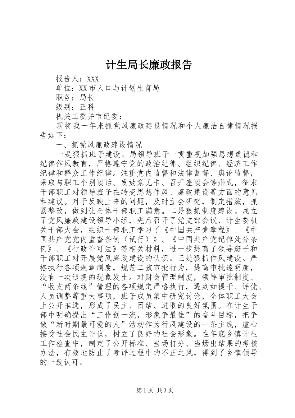 计生局长廉政报告 _第1页