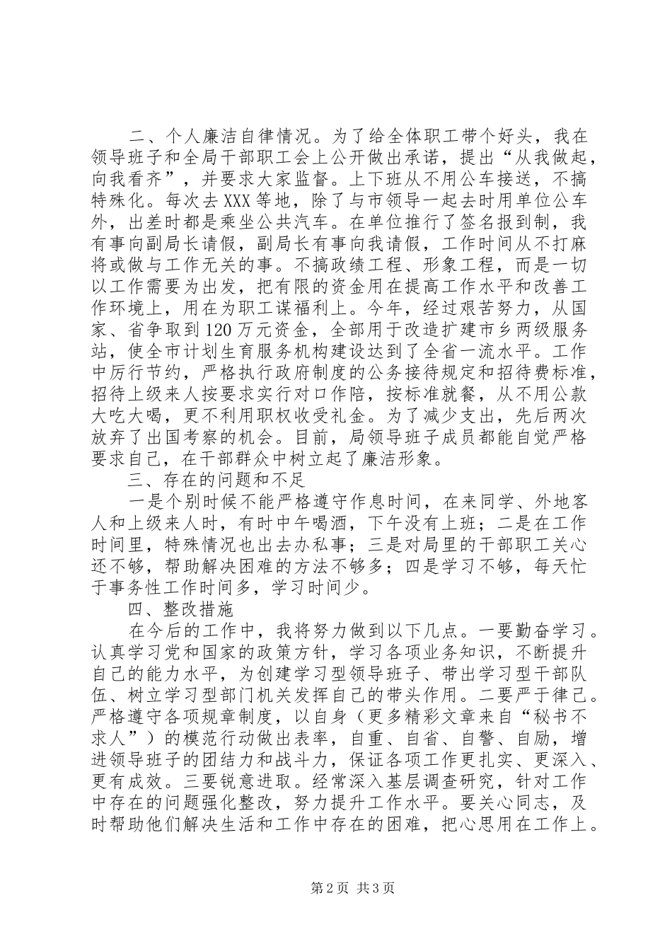 计生局长廉政报告 _第2页