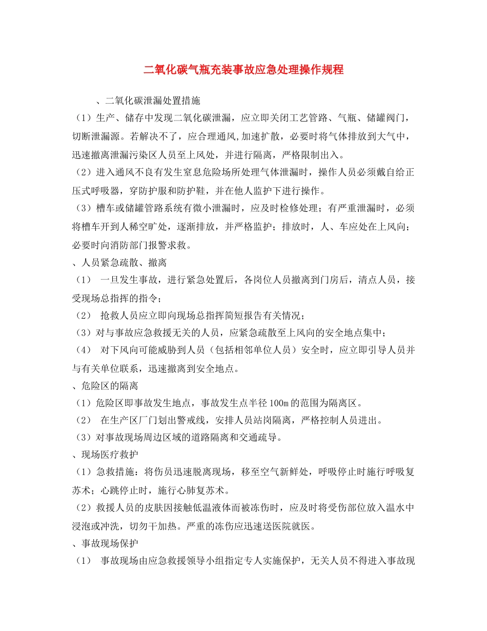 《安全操作规程》之二氧化碳气瓶充装事故应急处理操作规程 _第1页