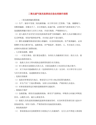 《安全操作规程》之二氧化碳气瓶充装事故应急处理操作规程 