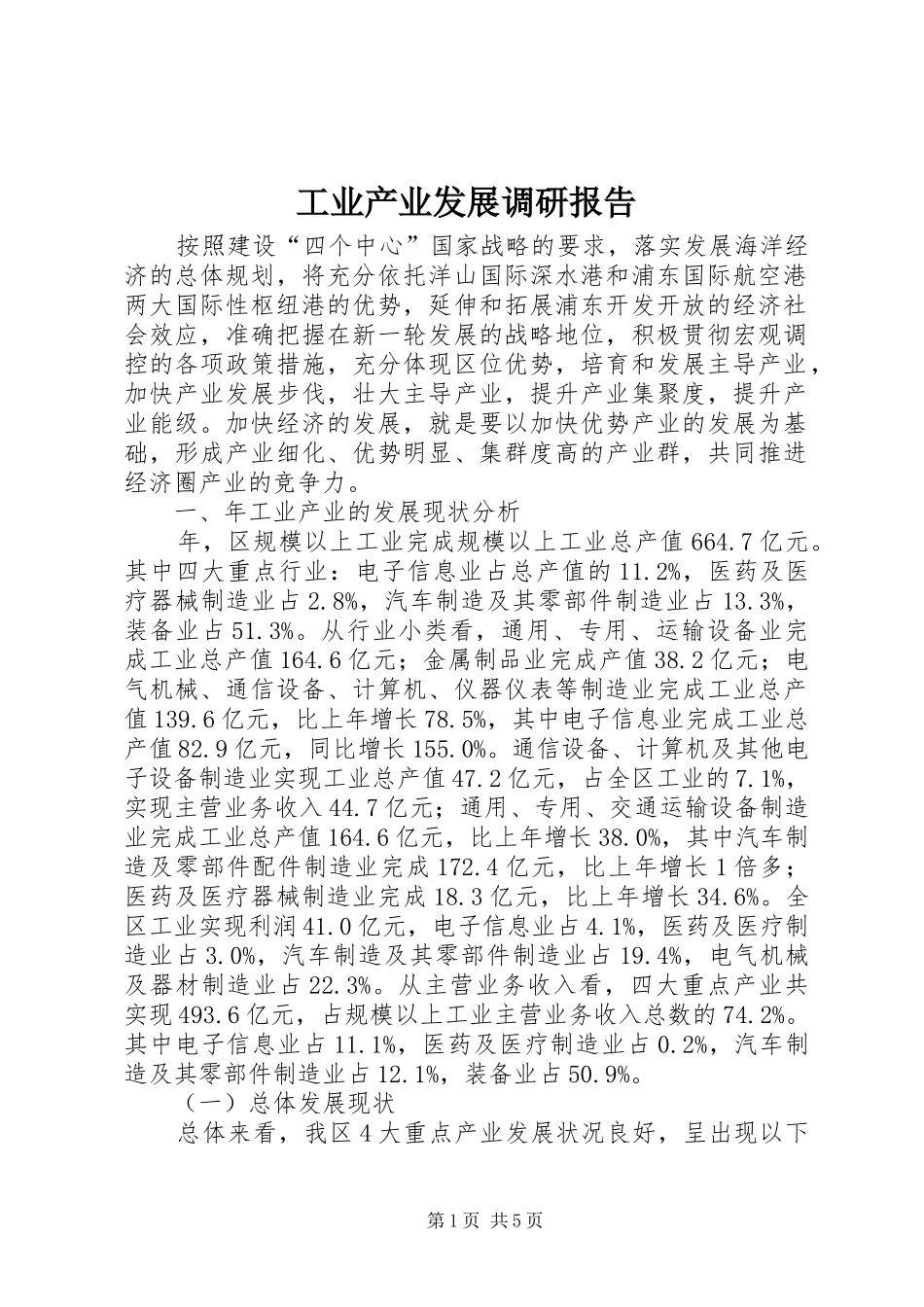 工业产业发展调研报告 _第1页