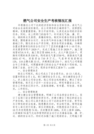 燃气公司安全生产考核情况汇报 