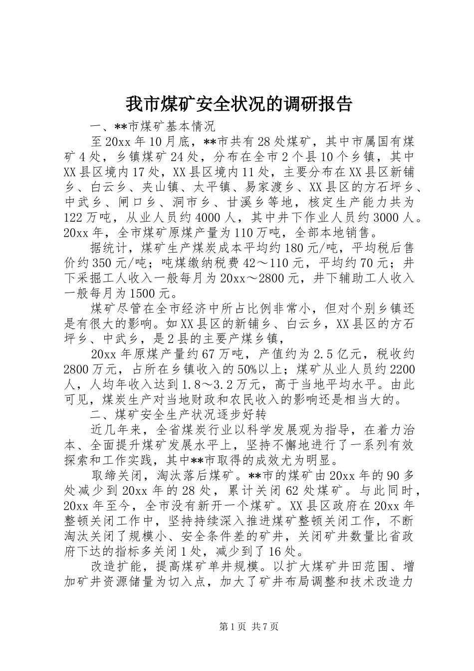 我市煤矿安全状况的调研报告 _第1页