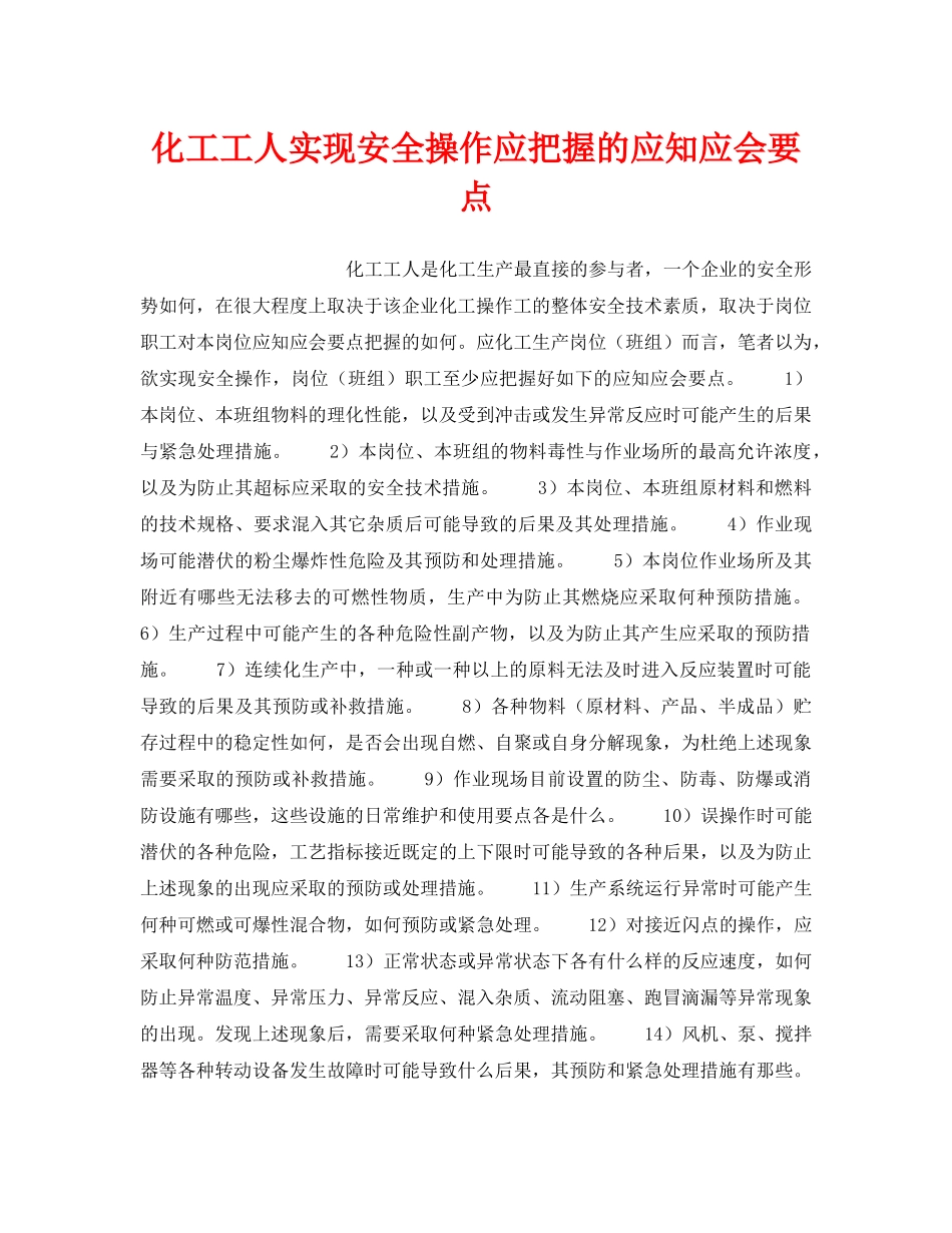 《安全管理》之化工工人实现安全操作应把握的应知应会要点 _第1页