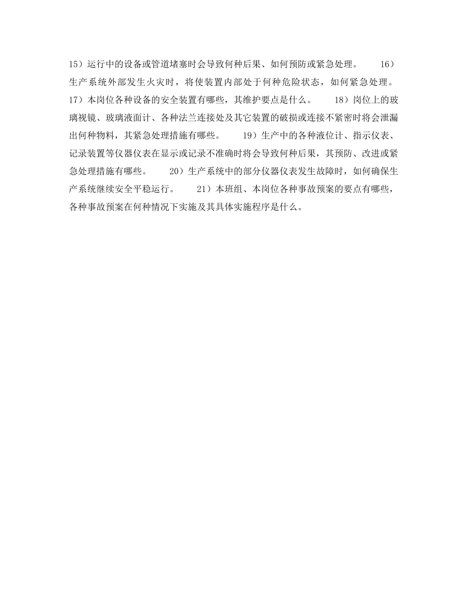 《安全管理》之化工工人实现安全操作应把握的应知应会要点 _第2页