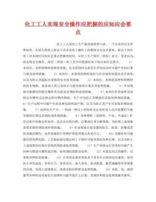 《安全管理》之化工工人实现安全操作应把握的应知应会要点 