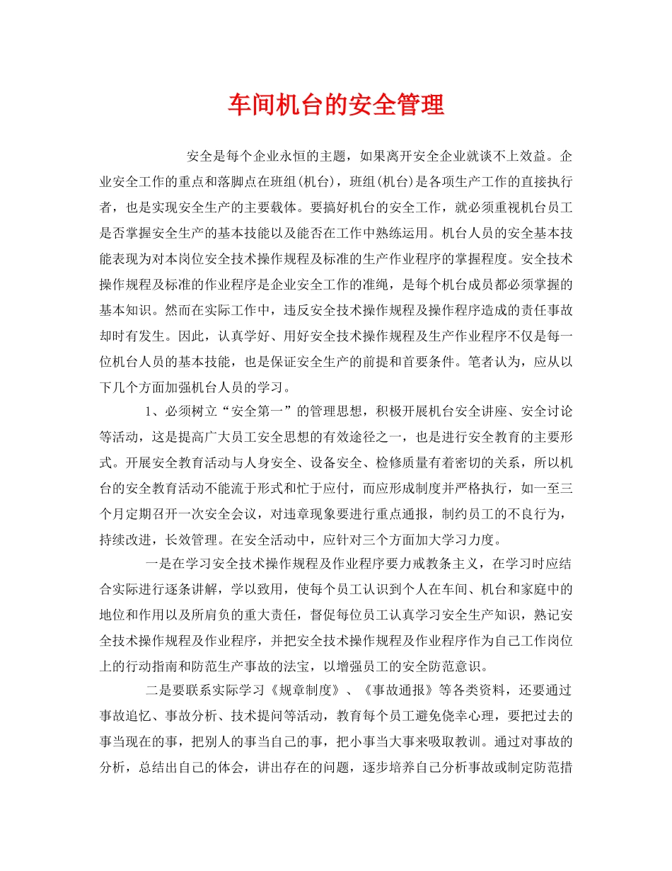 《安全管理》之车间机台的安全管理 _第1页